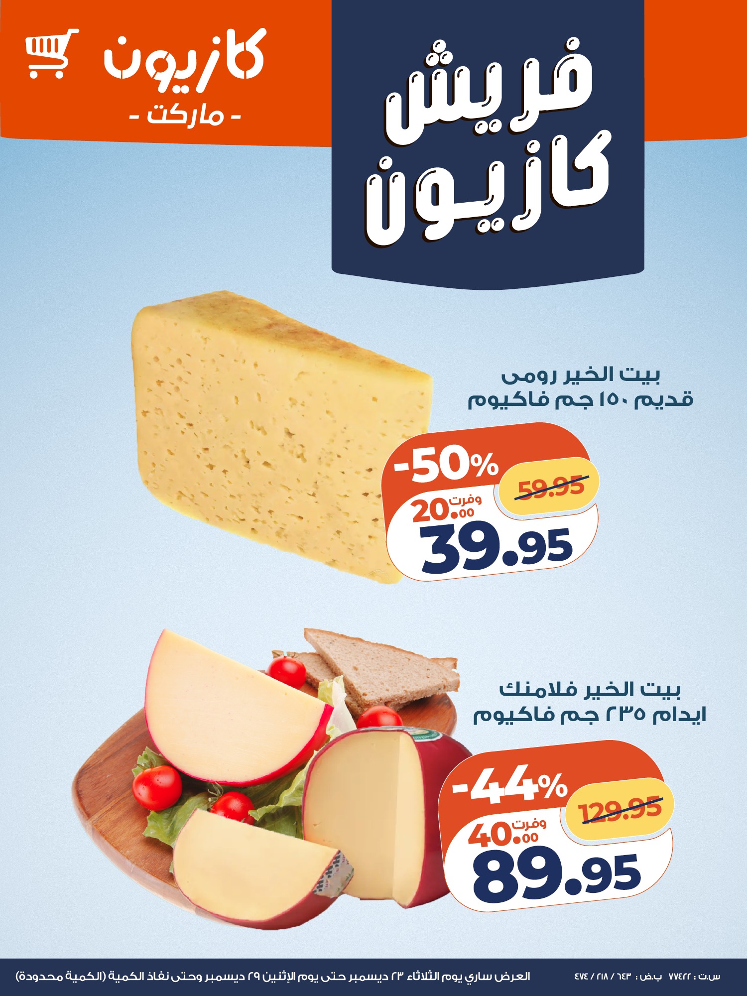 kazyon offers from 23dec to 28dec 2025 عروض كازيون من 23 ديسمبر حتى 28 ديسمبر 2025 صفحة رقم 6